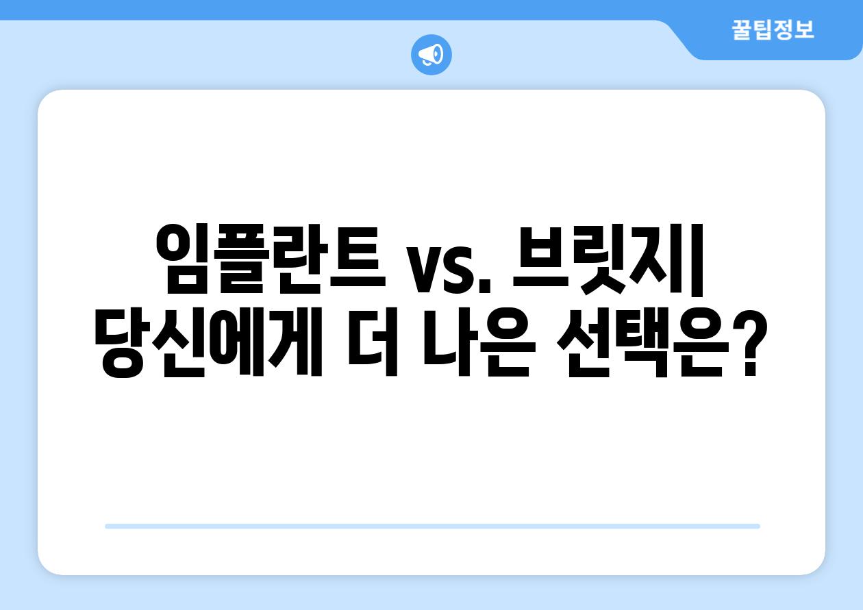 임플란트 vs. 브릿지| 당신에게 더 나은 선택은?