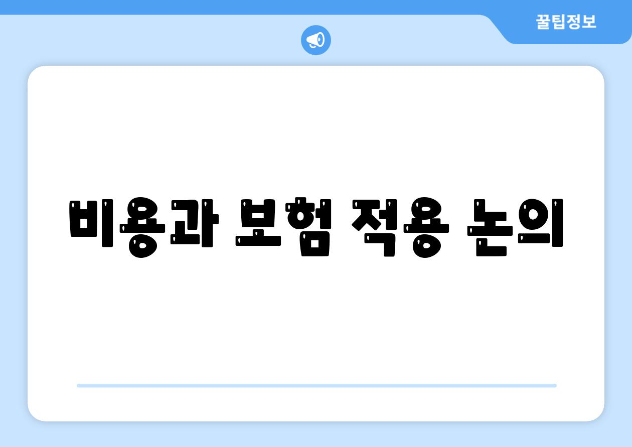 비용과 보험 적용 논의