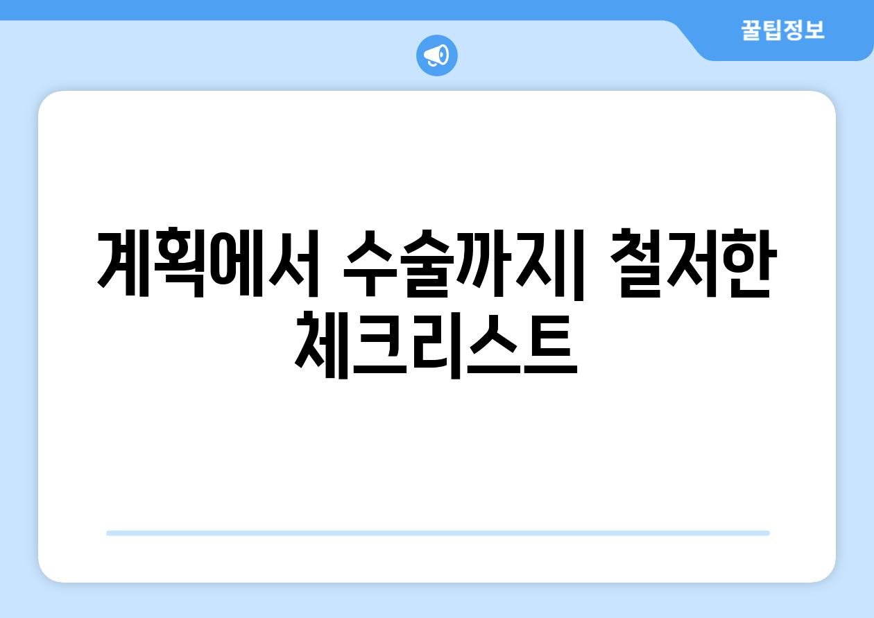 계획에서 수술까지| 철저한 체크리스트