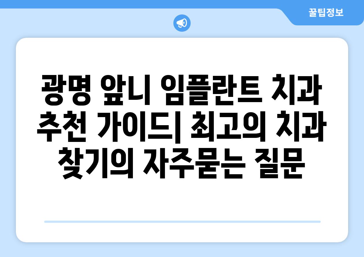 ['광명 앞니 임플란트 치과 추천 가이드| 최고의 치과 찾기']