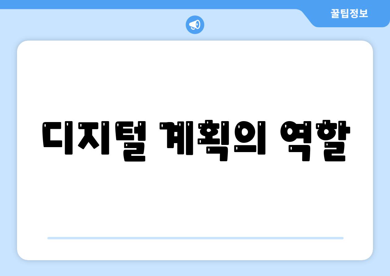 디지털 계획의 역할