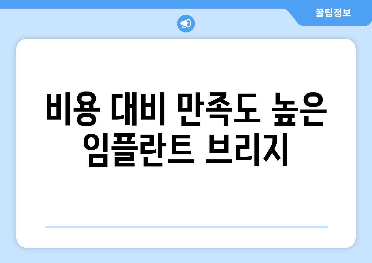 비용 대비 만족도 높은 임플란트 브리지