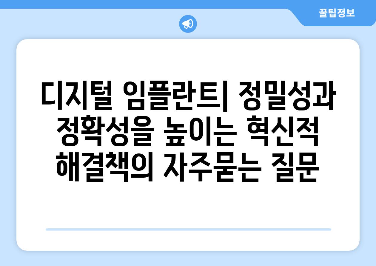 ['디지털 임플란트| 정밀성과 정확성을 높이는 혁신적 해결책']