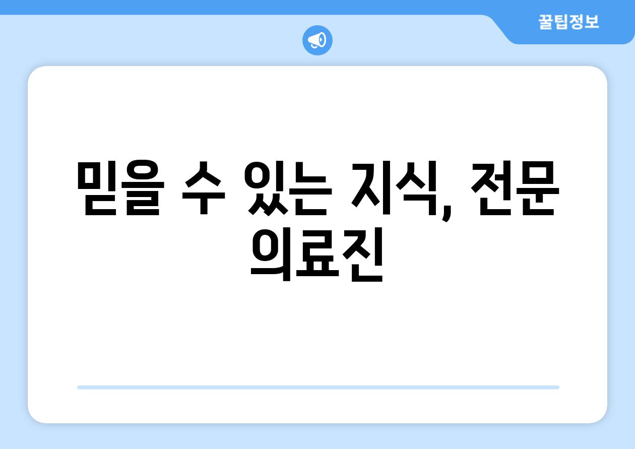 믿을 수 있는 지식, 전문 의료진