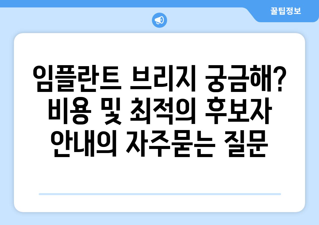 ['임플란트 브리지 궁금해? 비용 및 최적의 후보자 안내']