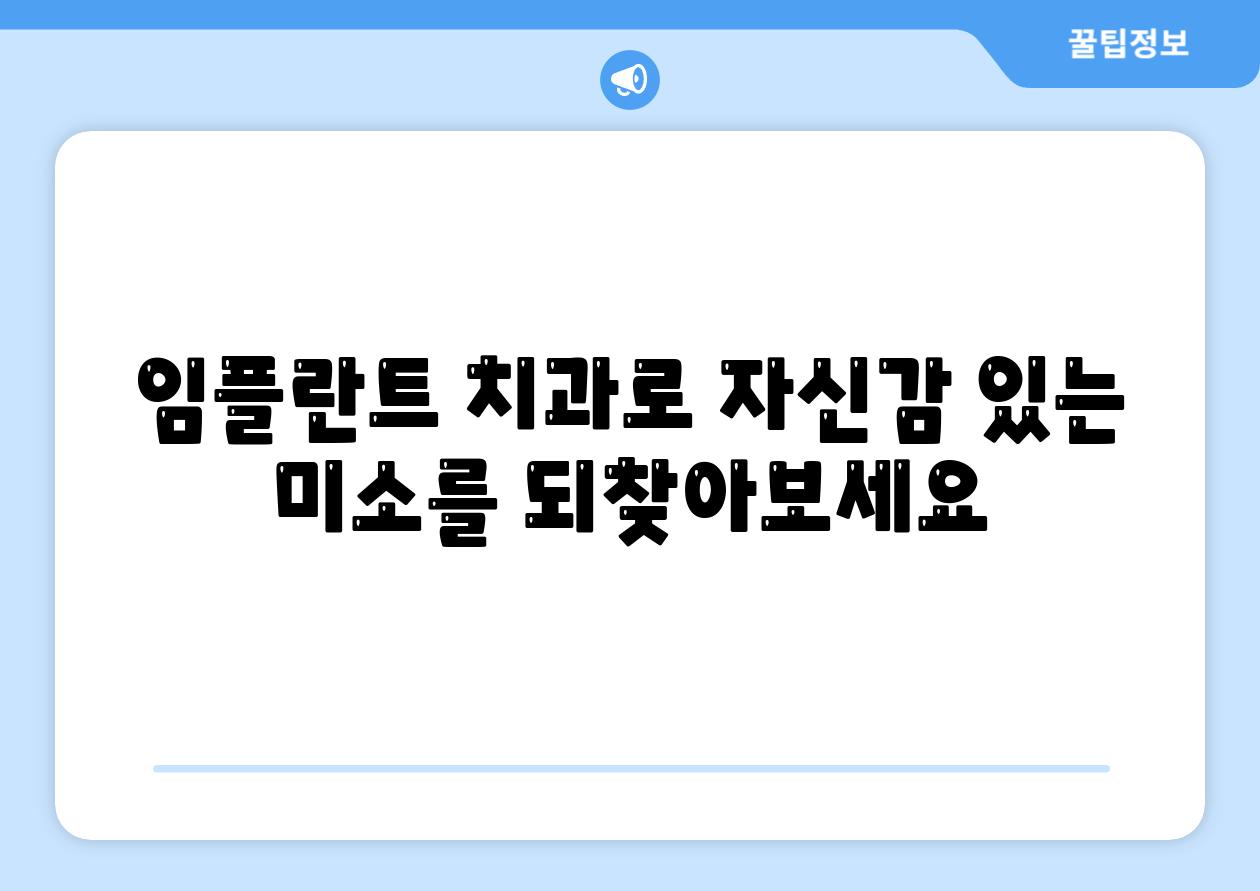 임플란트 치과로 자신감 있는 미소를 되찾아보세요