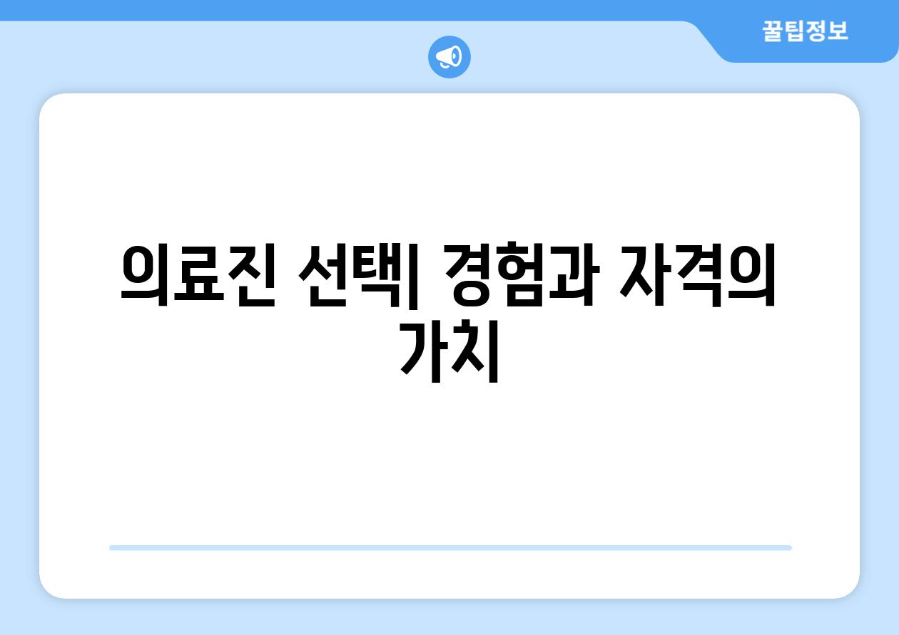 의료진 선택| 경험과 자격의 가치