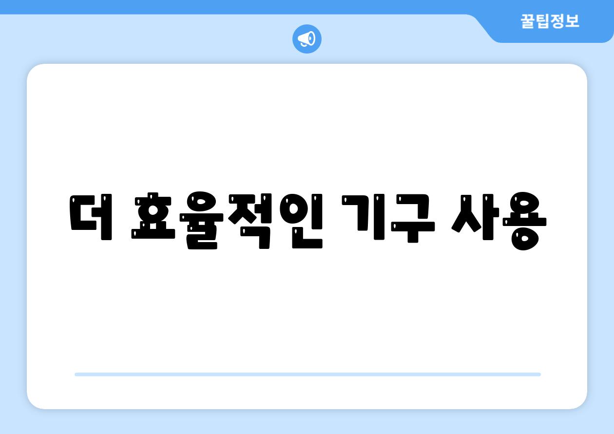 더 효율적인 기구 사용