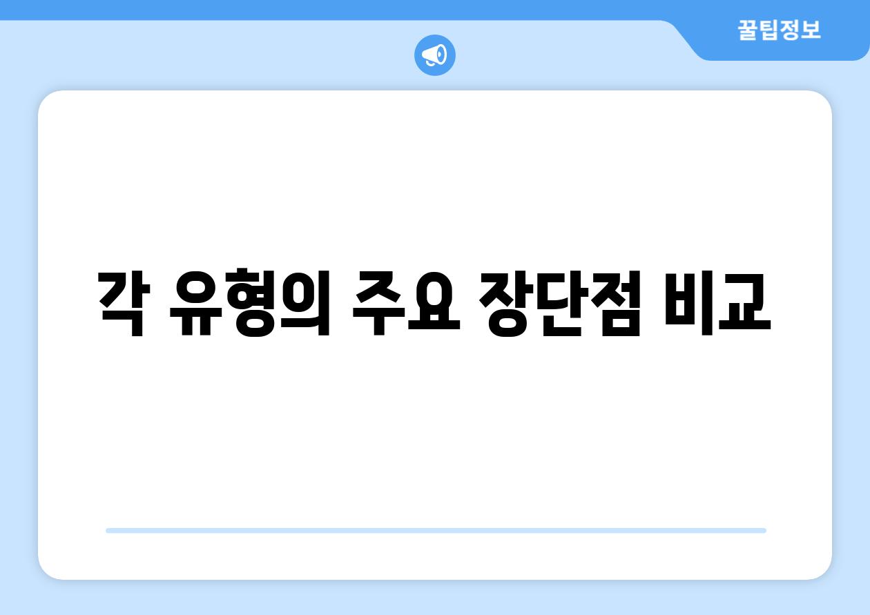 각 유형의 주요 장단점 비교