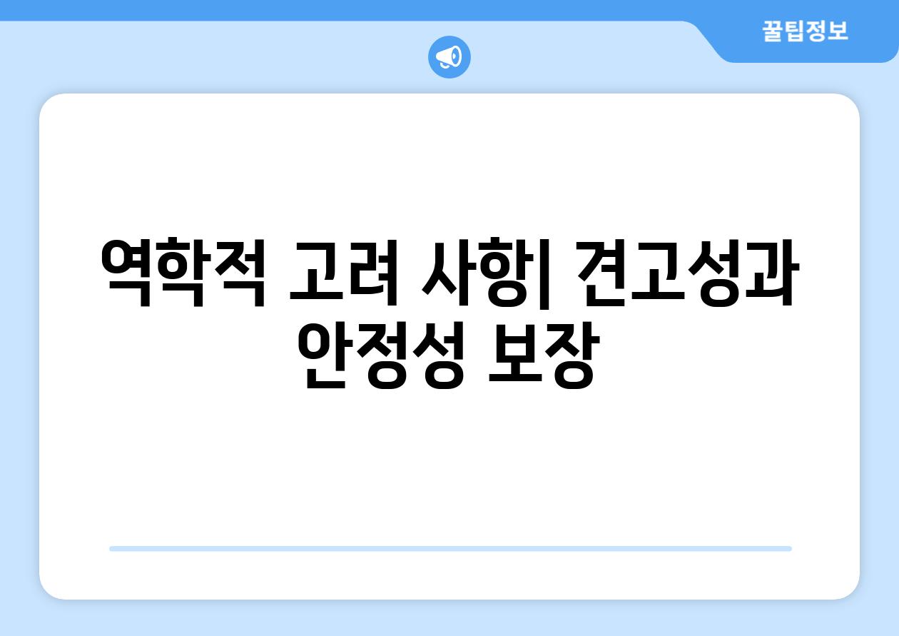 역학적 고려 사항| 견고성과 안정성 보장