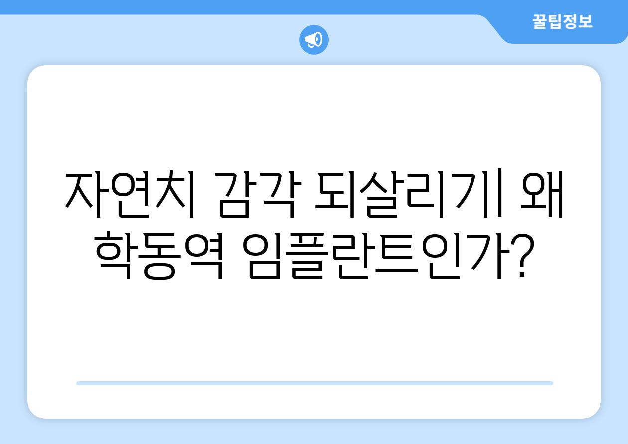 자연치 감각 되살리기| 왜 학동역 임플란트인가?