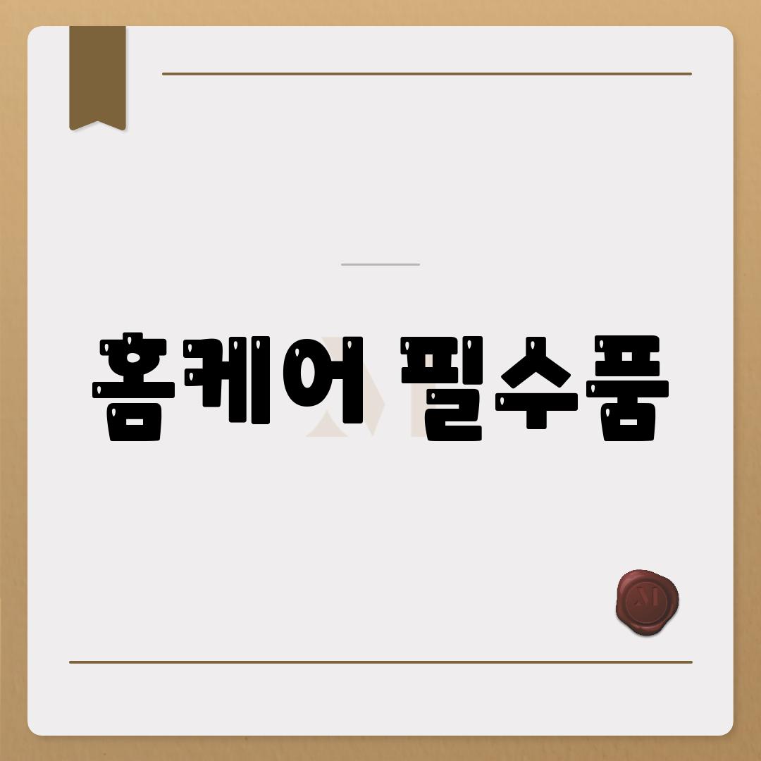 홈케어 필수품