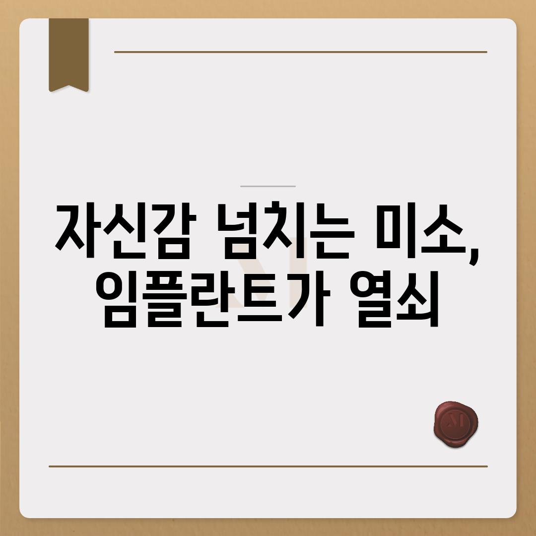 자신감 넘치는 미소, 임플란트가 열쇠