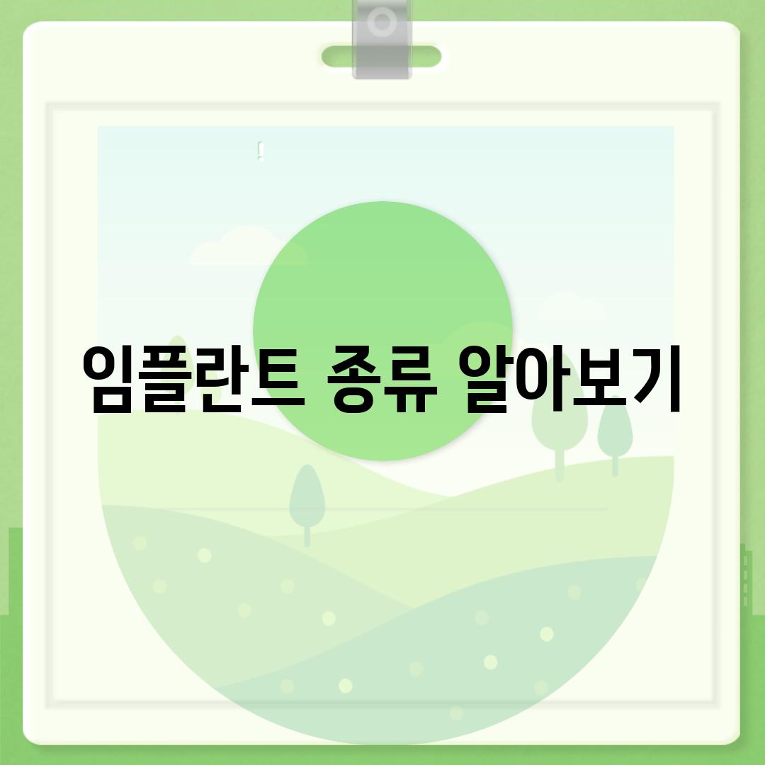 임플란트 종류 알아보기