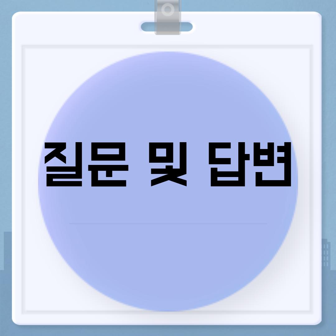 질문 및 답변