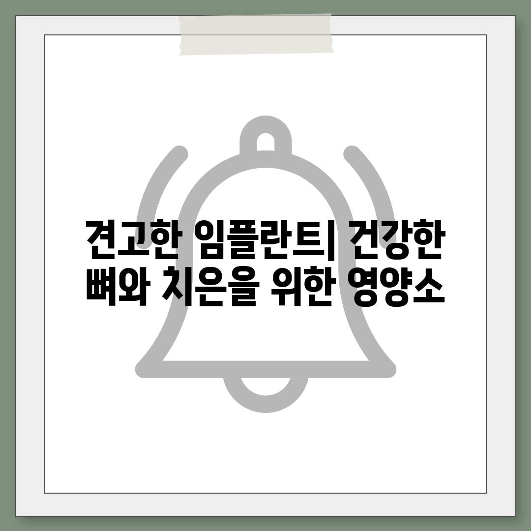 견고한 임플란트| 건강한 뼈와 치은을 위한 영양소