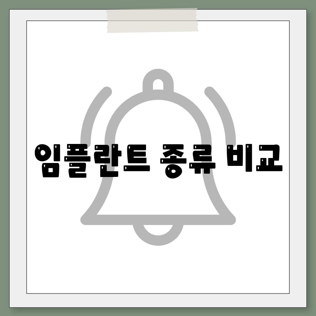 임플란트 종류 비교