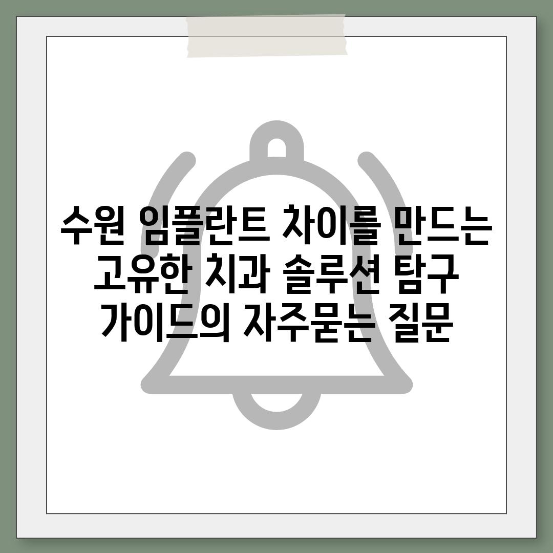 ['수원 임플란트 차이를 만드는 고유한 치과 솔루션 탐구 가이드']