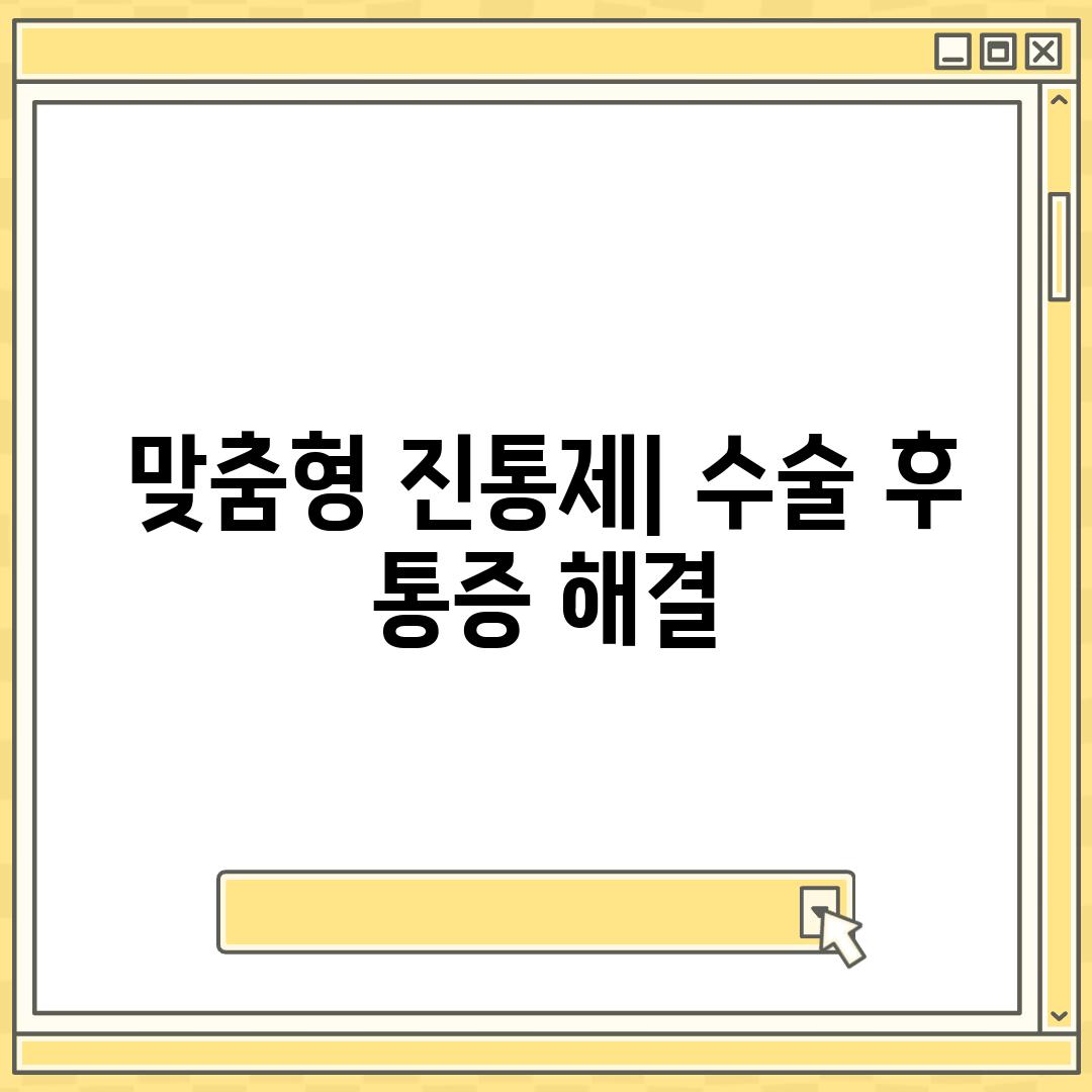 맞춤형 진통제| 수술 후 통증 해결