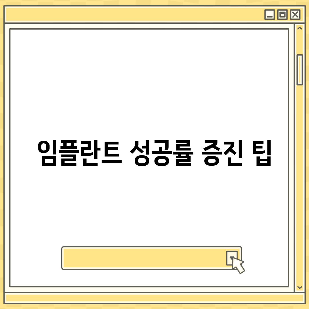 임플란트 성공률 증진 팁