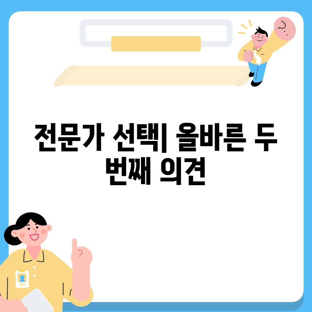 전문가 선택| 올바른 두 번째 의견