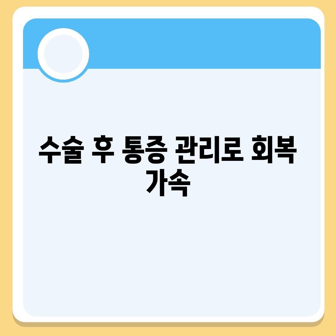 수술 후 통증 관리로 회복 가속