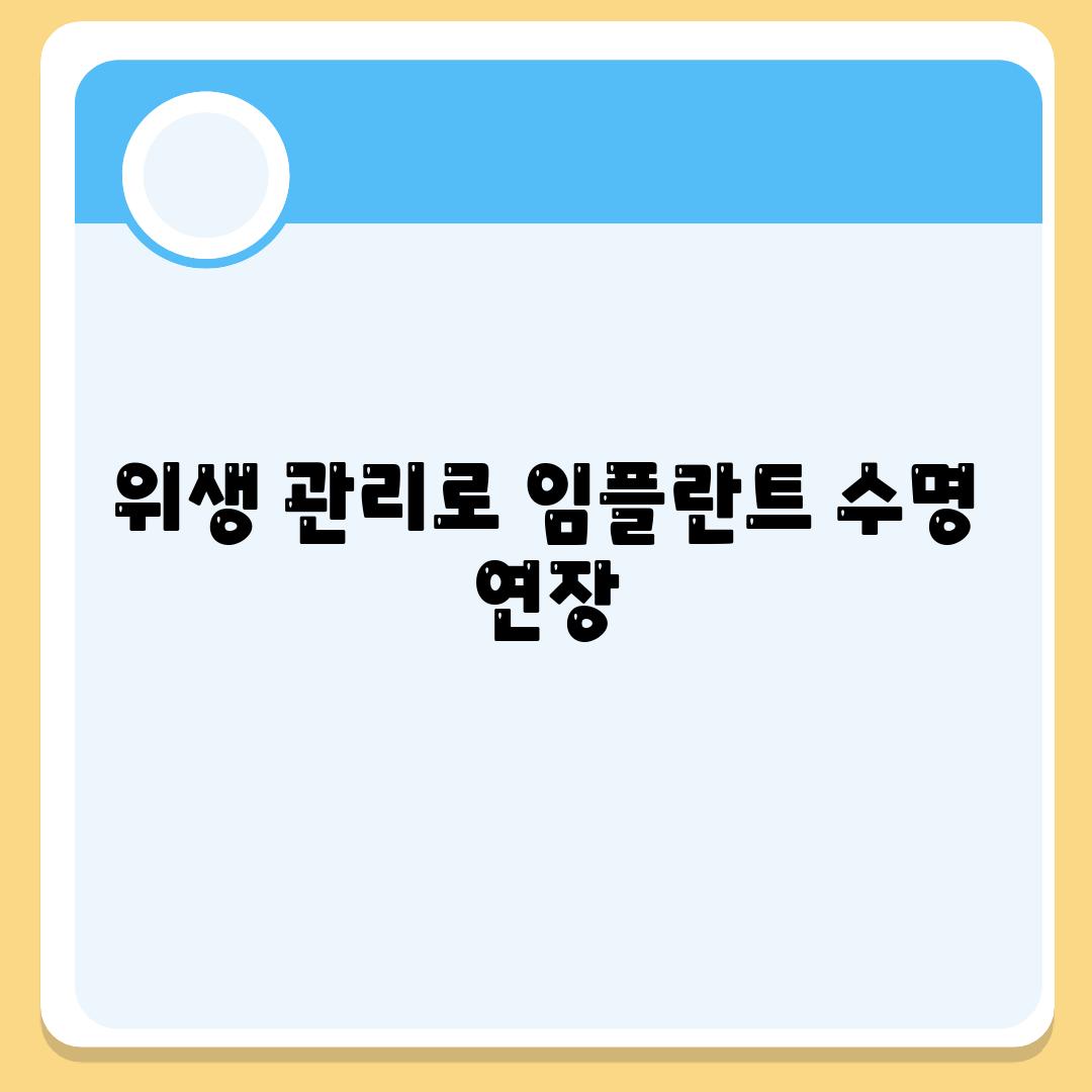 위생 관리로 임플란트 수명 연장