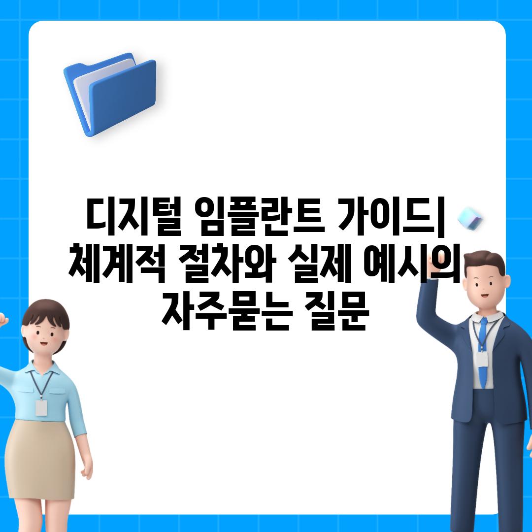 ['디지털 임플란트 가이드| 체계적 절차와 실제 예시']