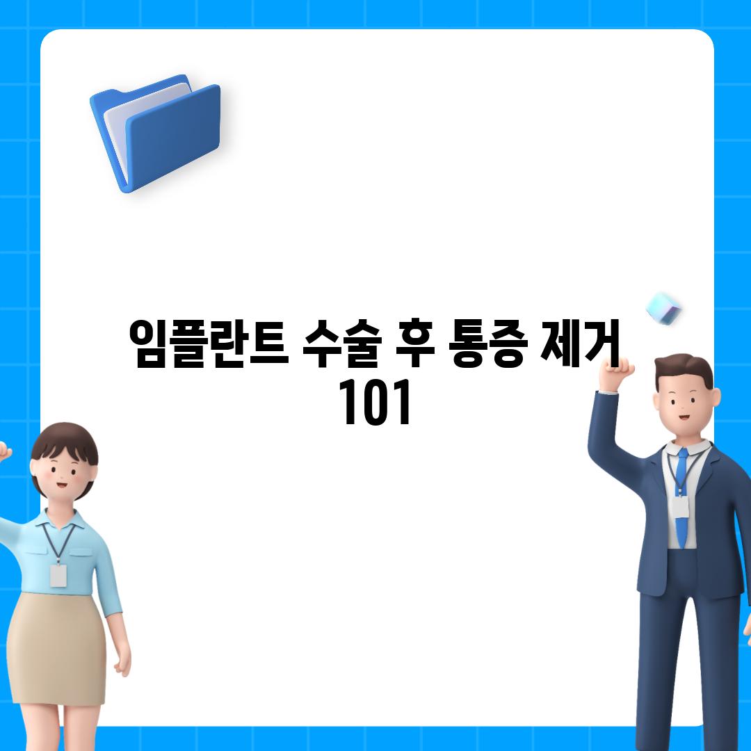 임플란트 수술 후 통증 제거 101