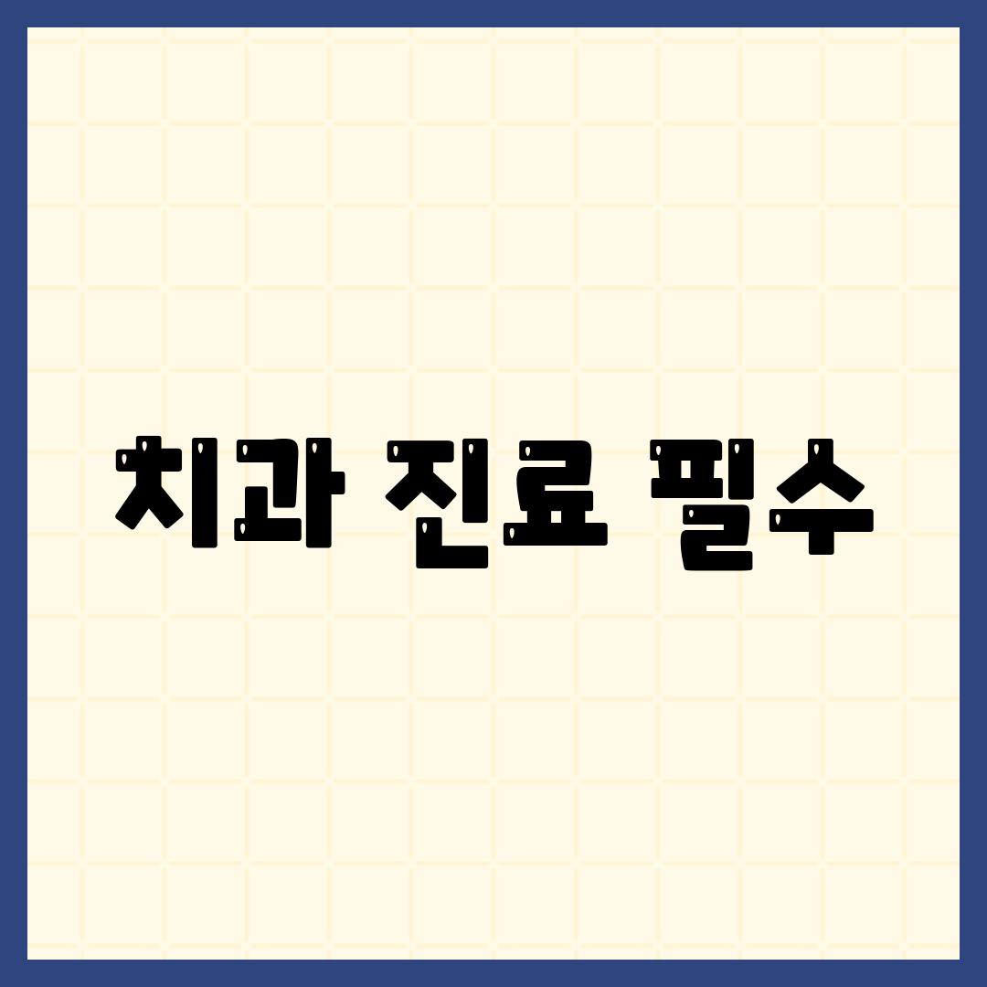 치과 진료 필수