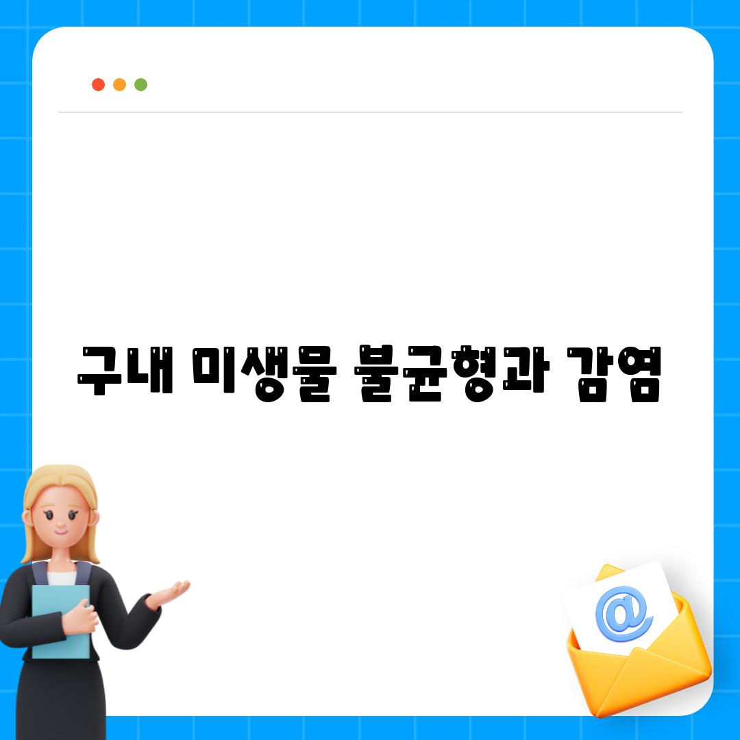 구내 미생물 불균형과 감염