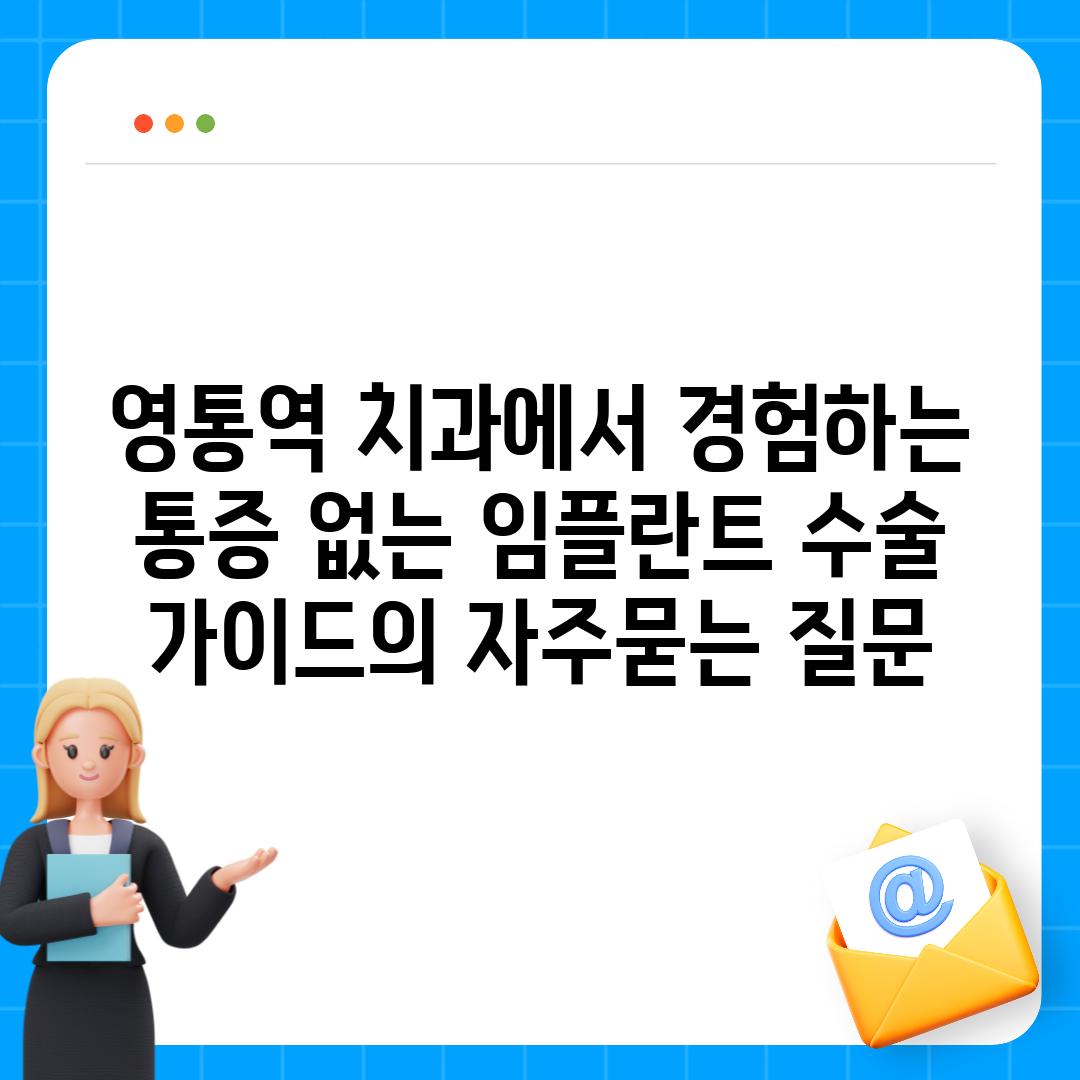 ['영통역 치과에서 경험하는 통증 없는 임플란트 수술 가이드']