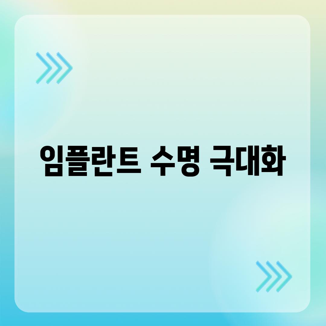 임플란트 수명 극대화