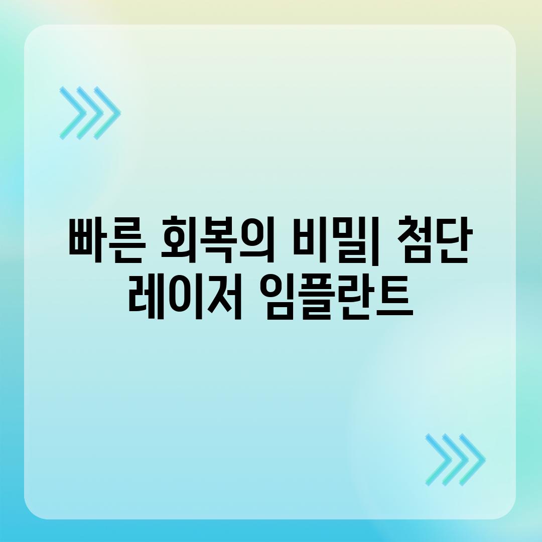 빠른 회복의 비밀| 첨단 레이저 임플란트