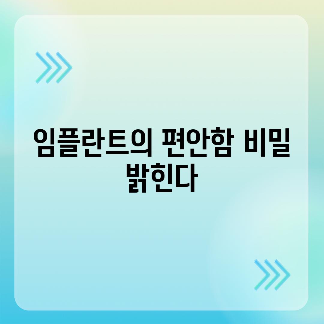 임플란트의 편안함 비밀 밝힌다