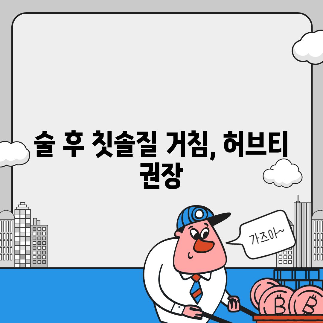 술 후 칫솔질 거침, 허브티 권장