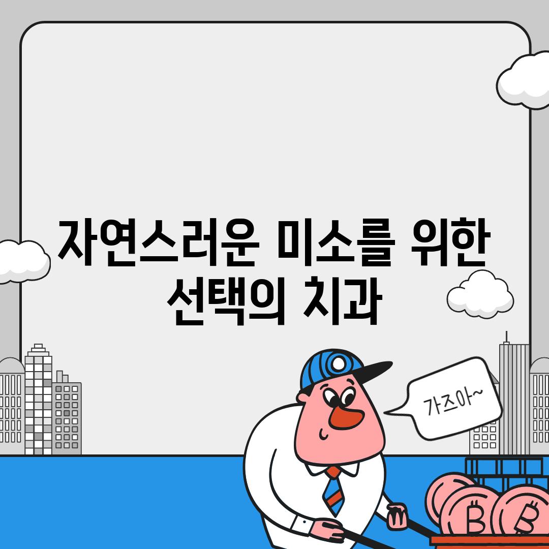 자연스러운 미소를 위한 선택의 치과