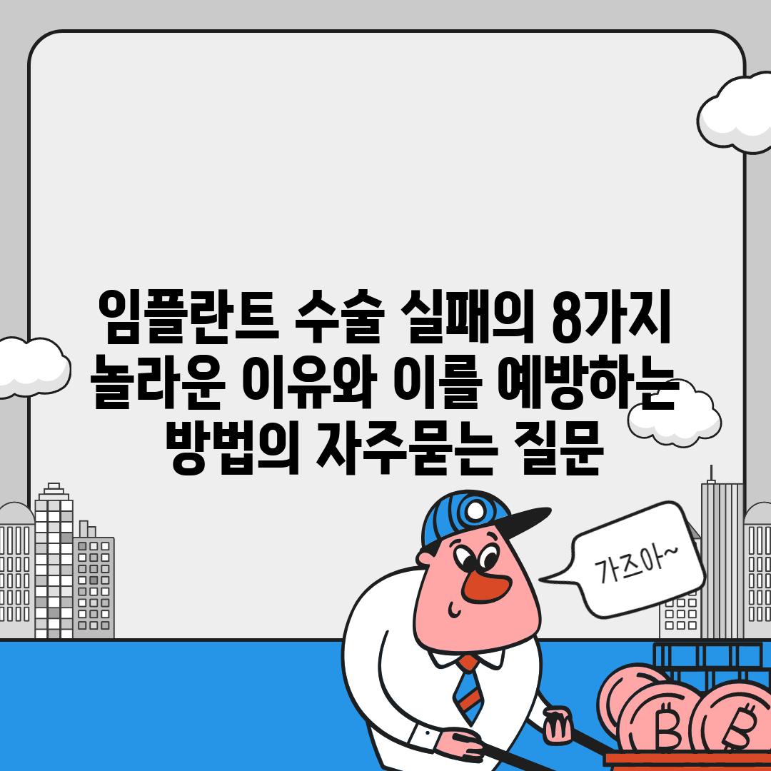 ['임플란트 수술 실패의 8가지 놀라운 이유와 이를 예방하는 방법']