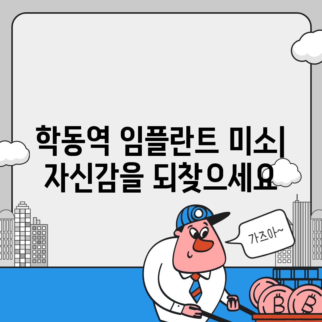 학동역 임플란트 미소| 자신감을 되찾으세요