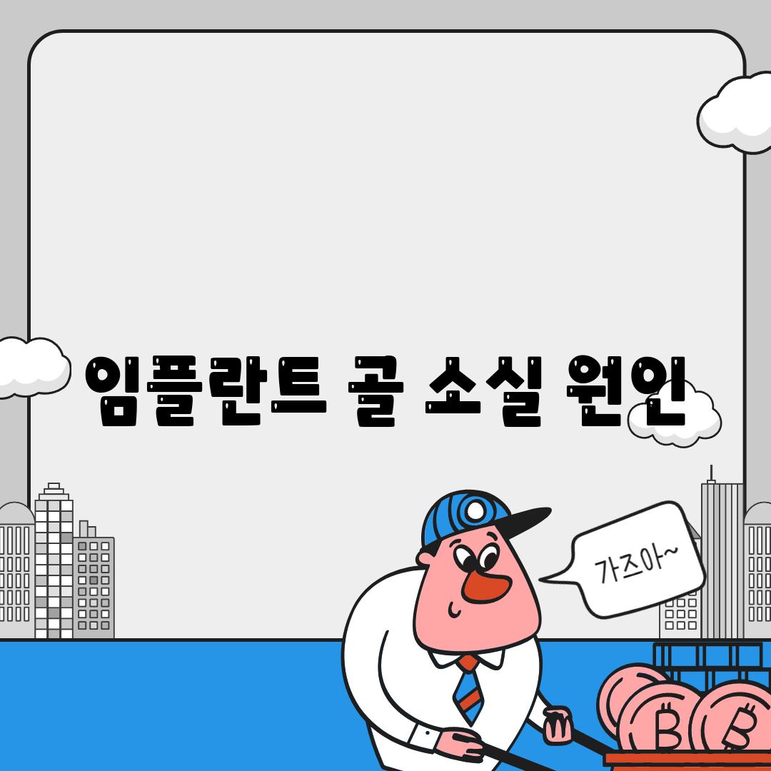 임플란트 골 소실 원인