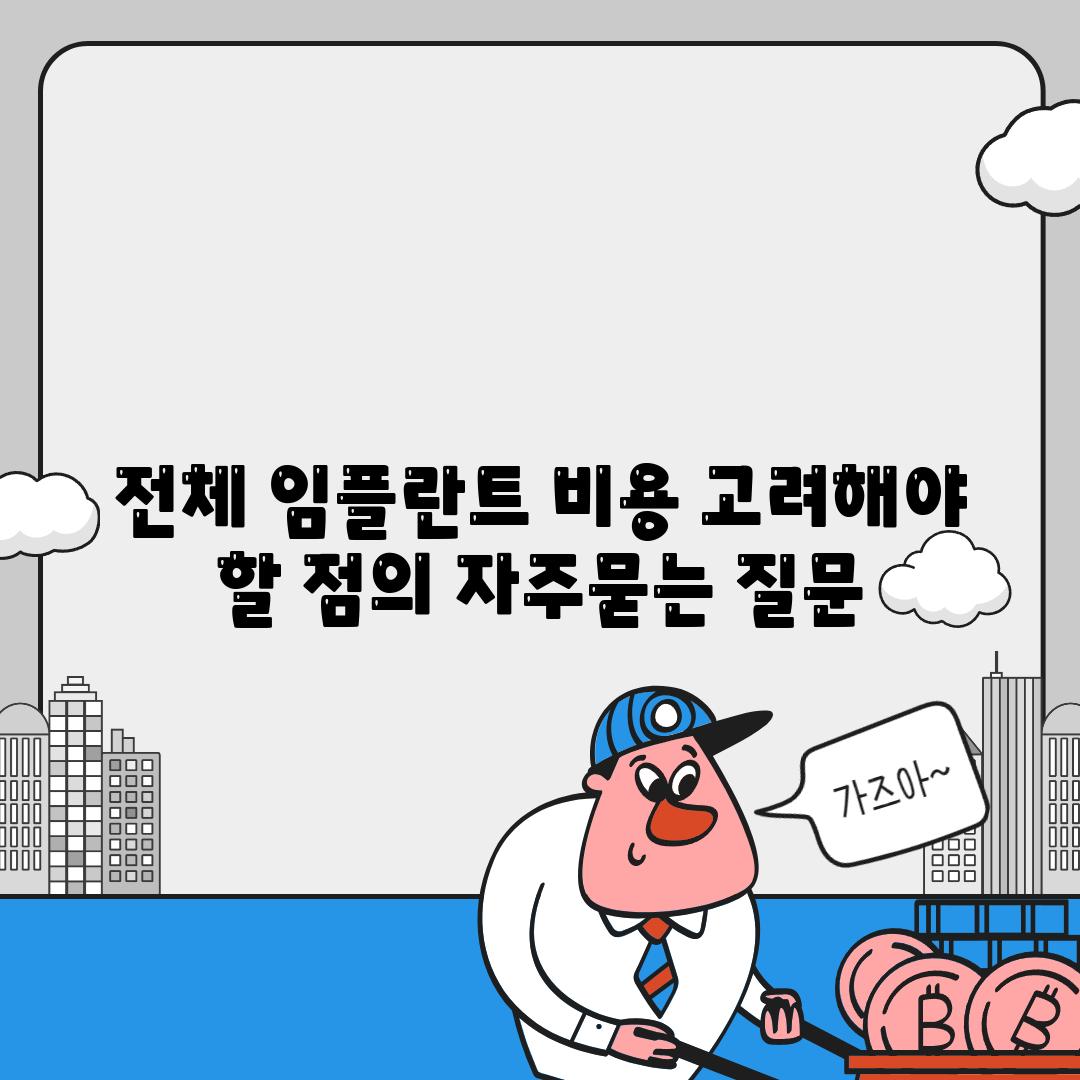 전체 임플란트 비용 고려해야 할 점