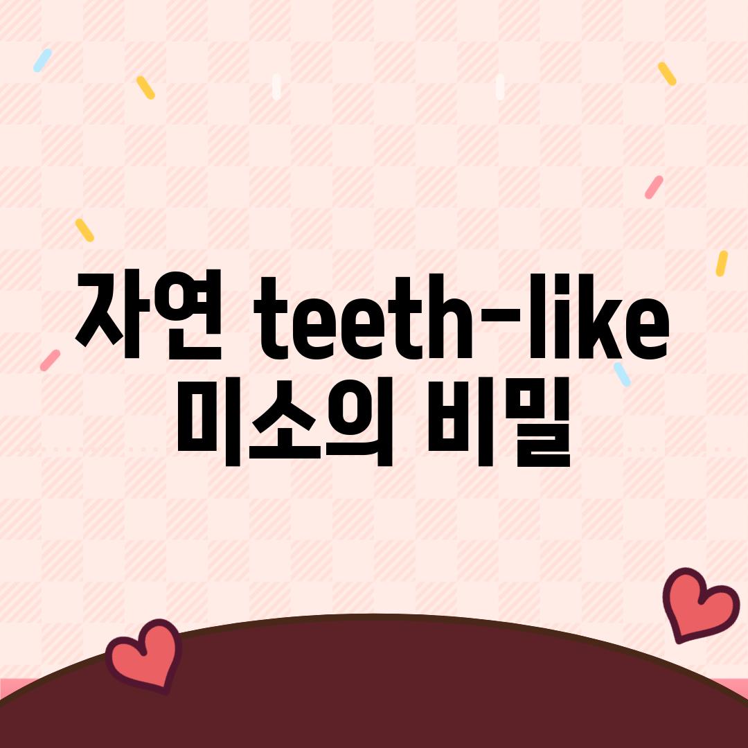 자연 teeth-like 미소의 비밀