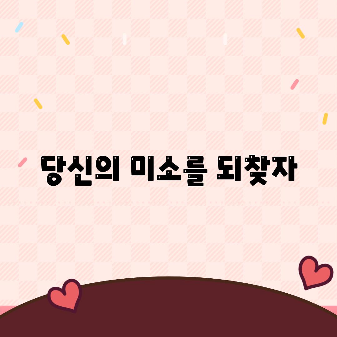 당신의 미소를 되찾자