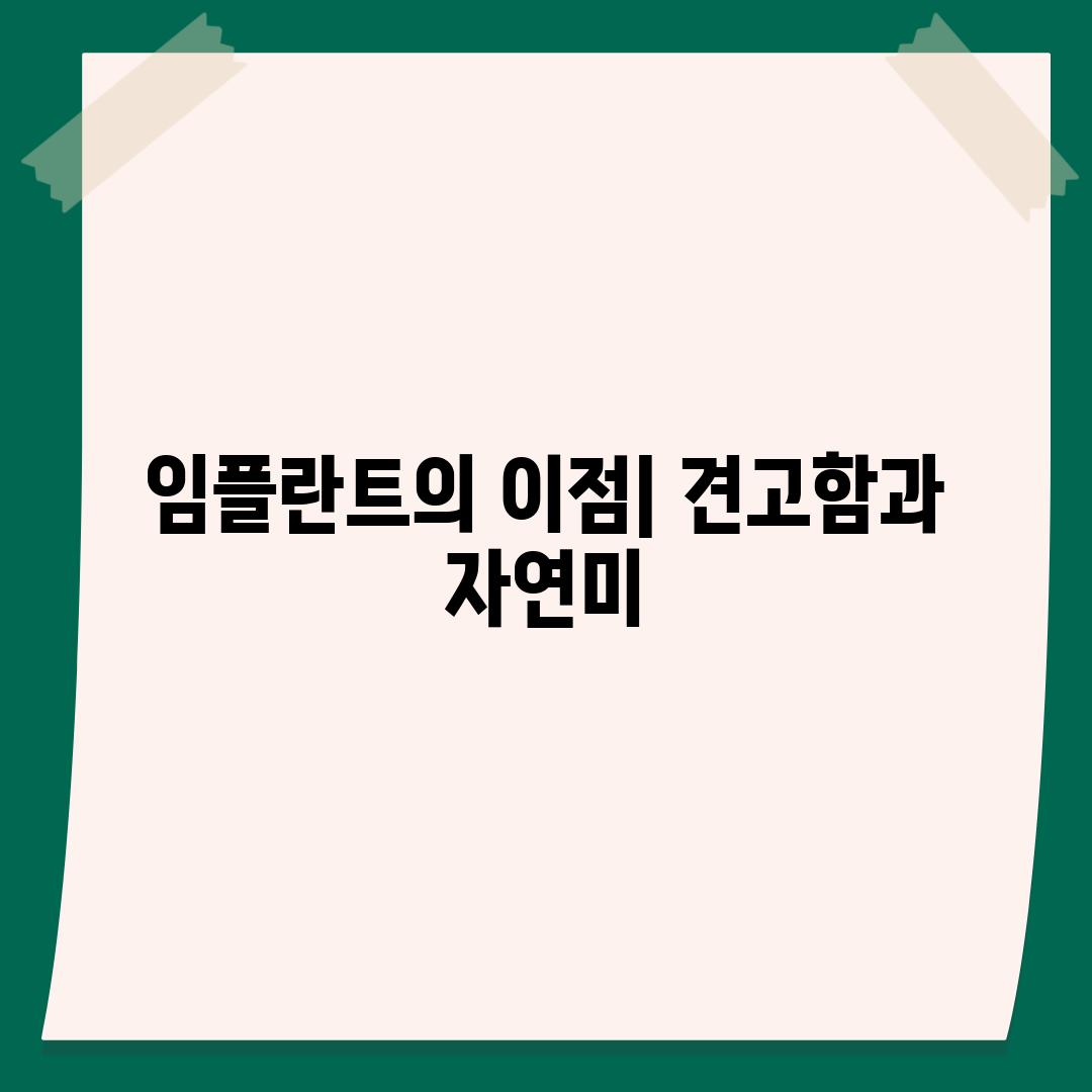 임플란트의 이점| 견고함과 자연미