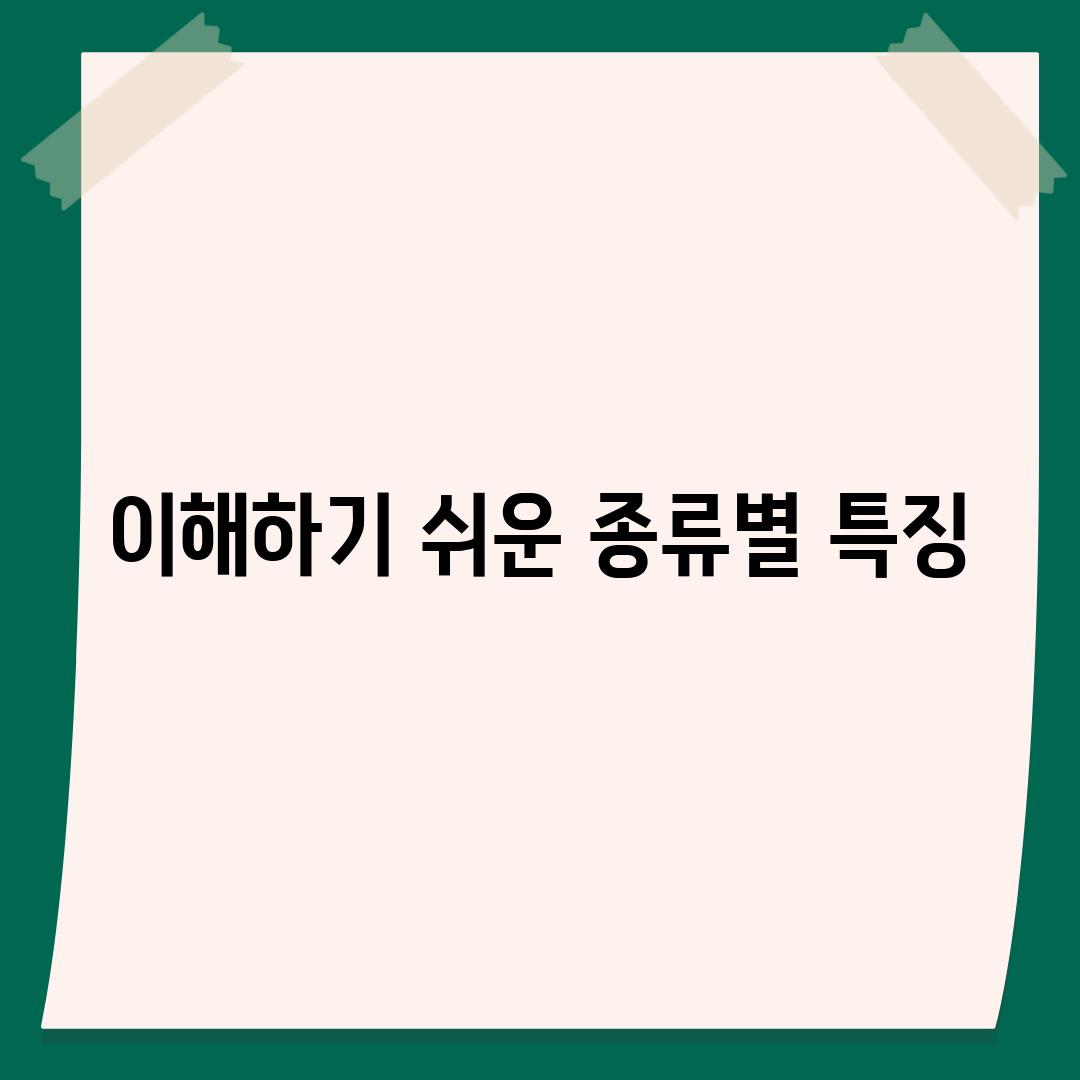 이해하기 쉬운 종류별 특징