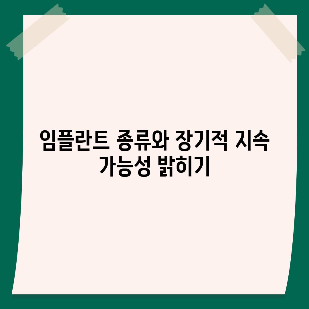 임플란트 종류와 장기적 지속 가능성 밝히기