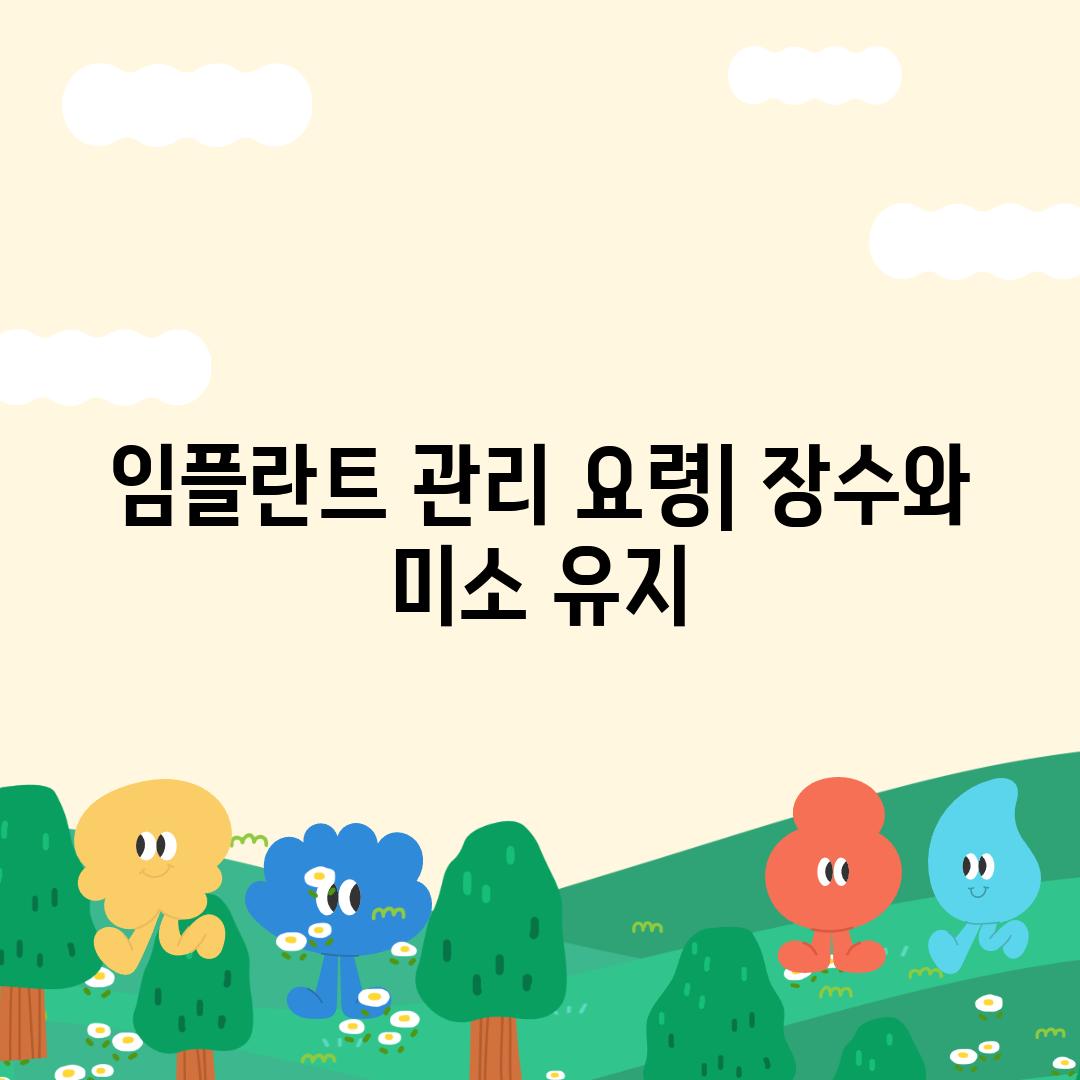 임플란트 관리 요령| 장수와 미소 유지