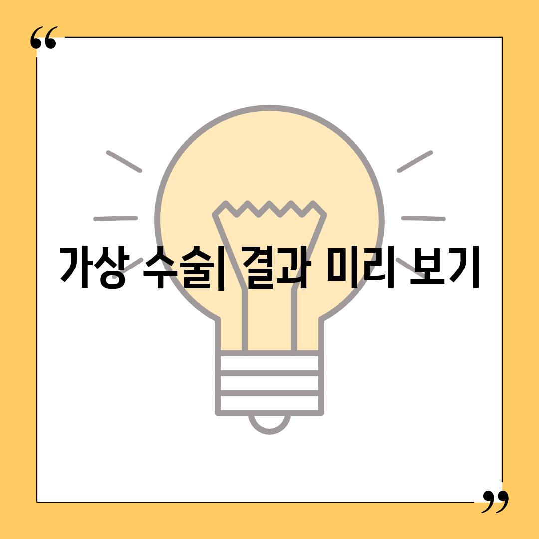 가상 수술| 결과 미리 보기