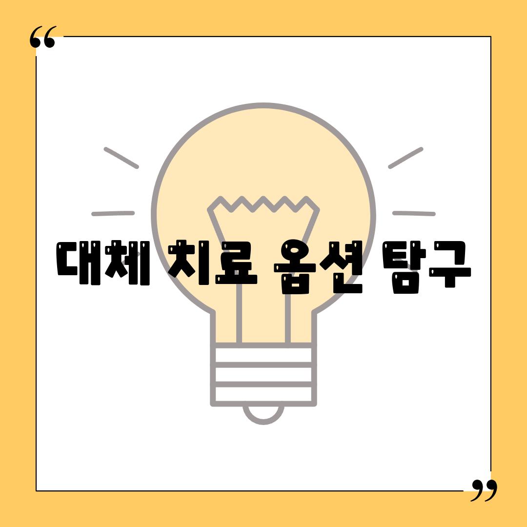 대체 치료 옵션 탐구