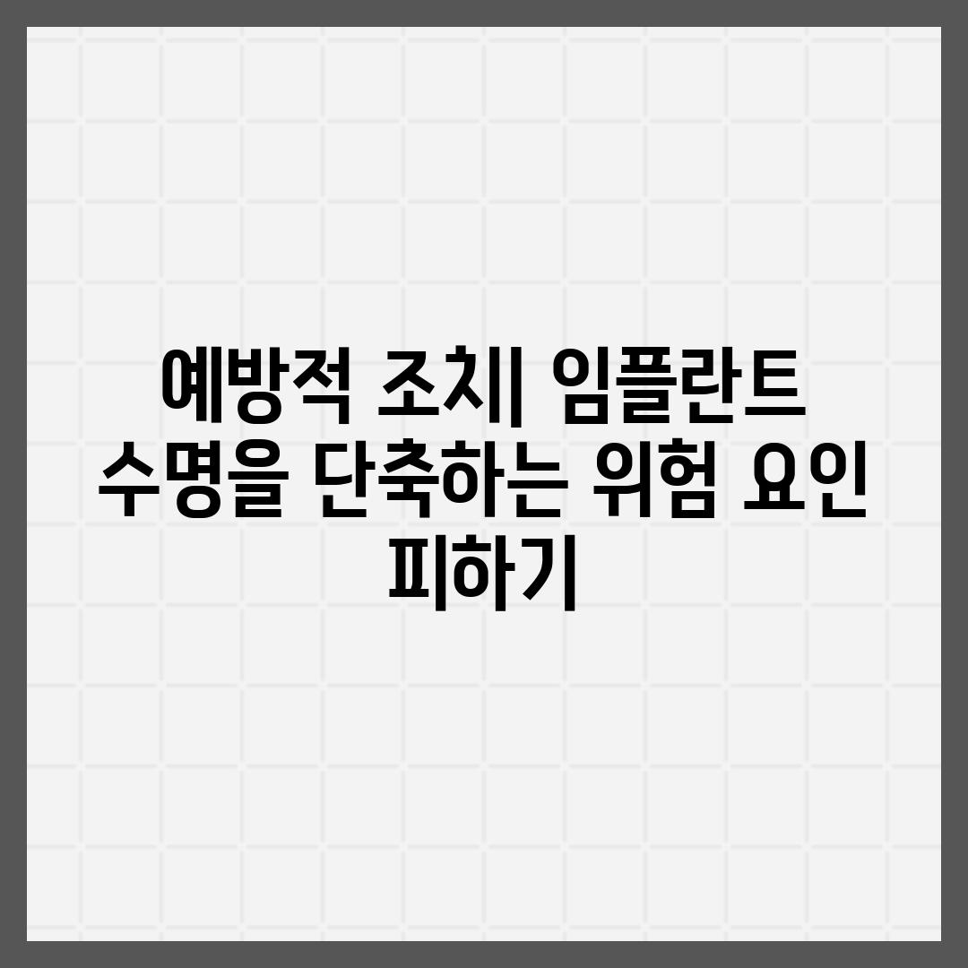 예방적 조치| 임플란트 수명을 단축하는 위험 요인 피하기